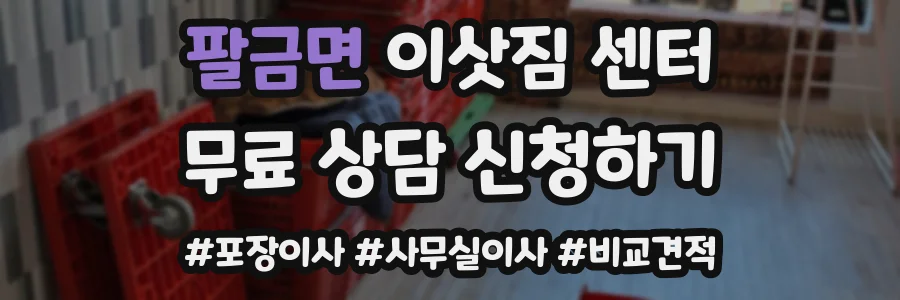 팔금면 이삿짐 센터