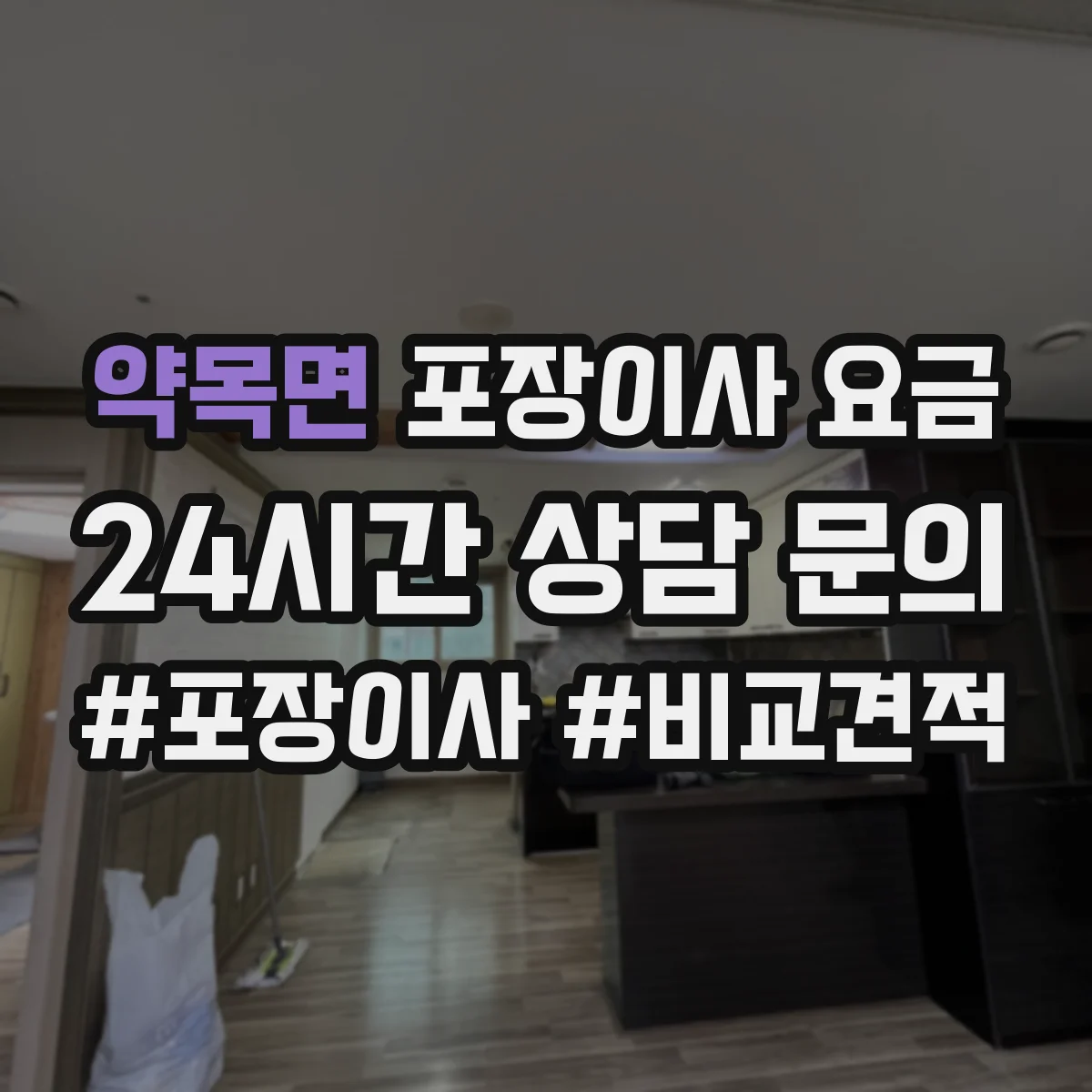 약목면 포장이사 요금