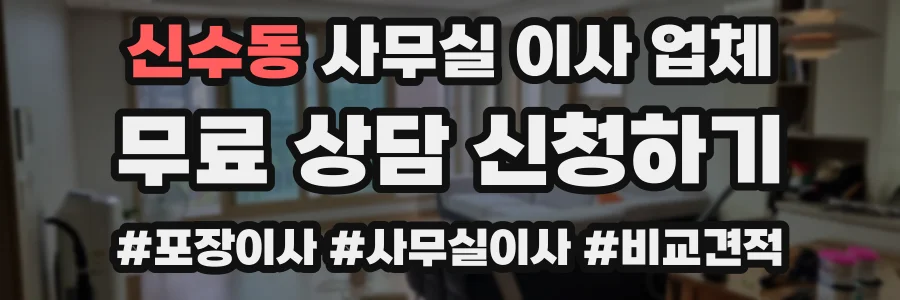 신수동 사무실 이사 업체