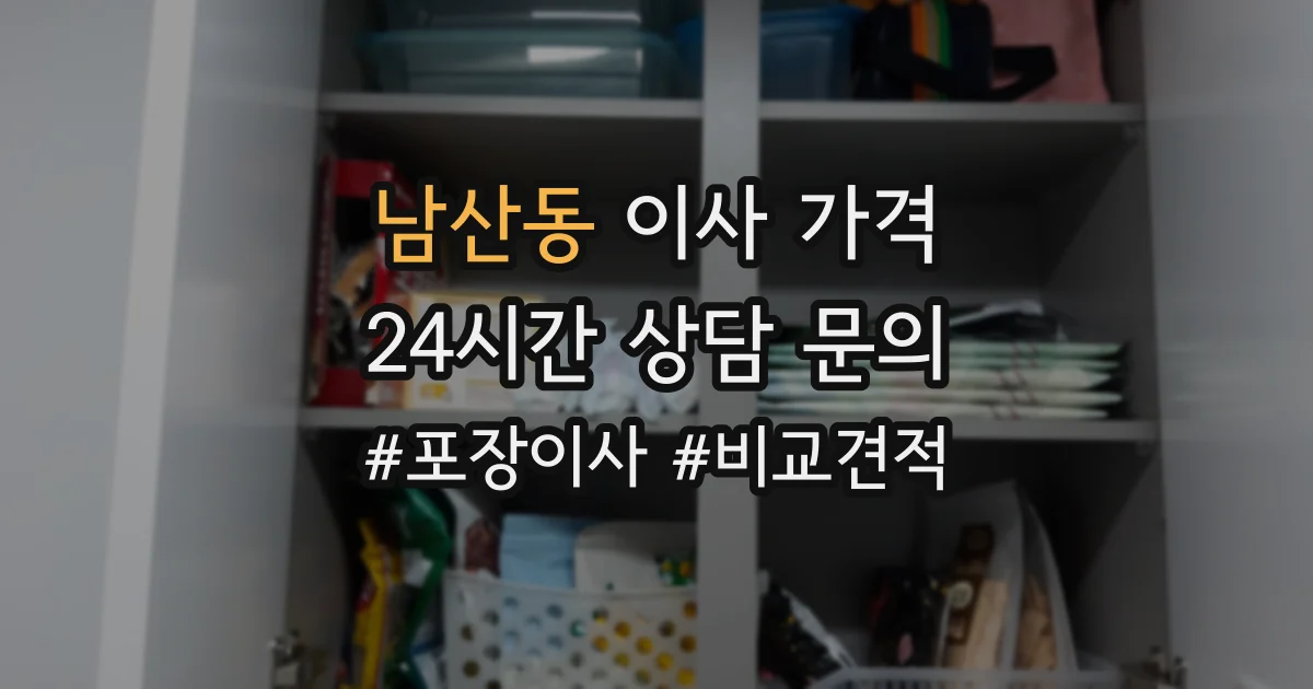남산동 이사 가격