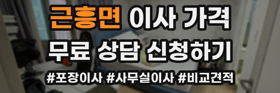 근흥면 이사 가격