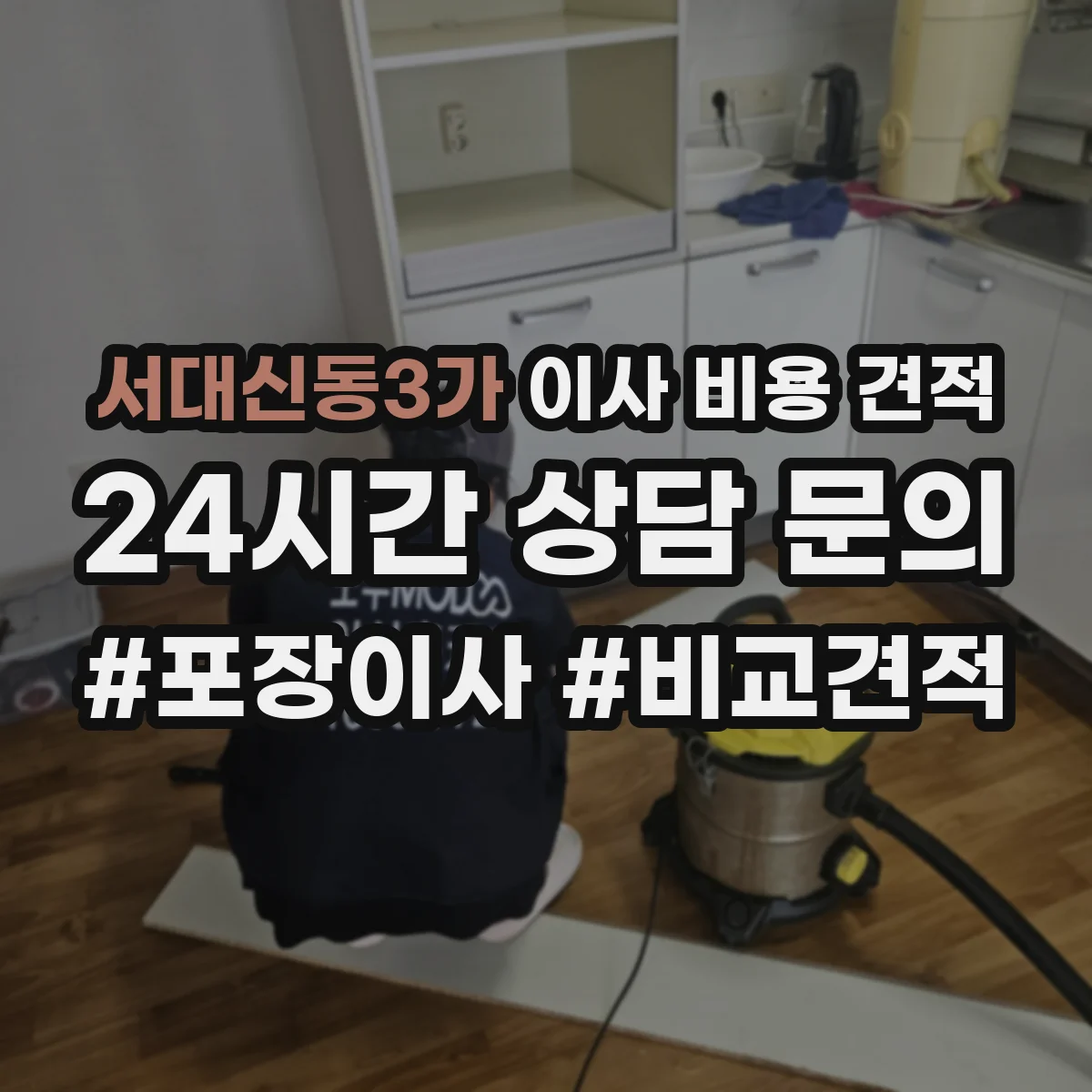 서대신동3가 이사 비용 견적