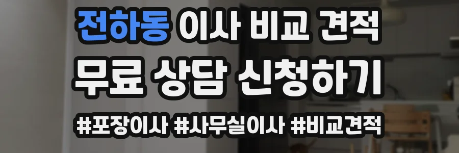 전하동 이사 비교 견적