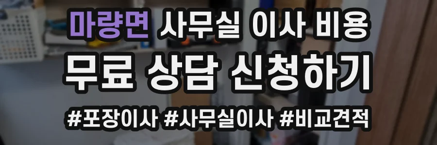 마량면 사무실 이사 비용
