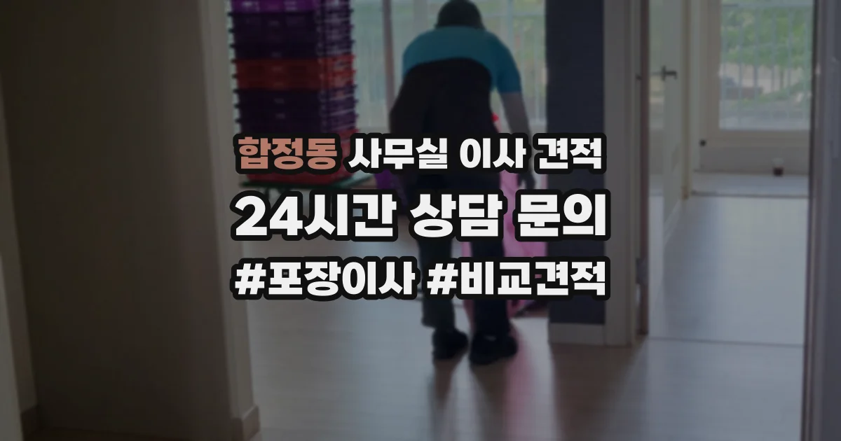 합정동 사무실 이사 견적