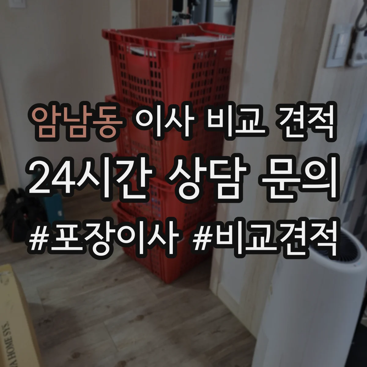 암남동 이사 비교 견적