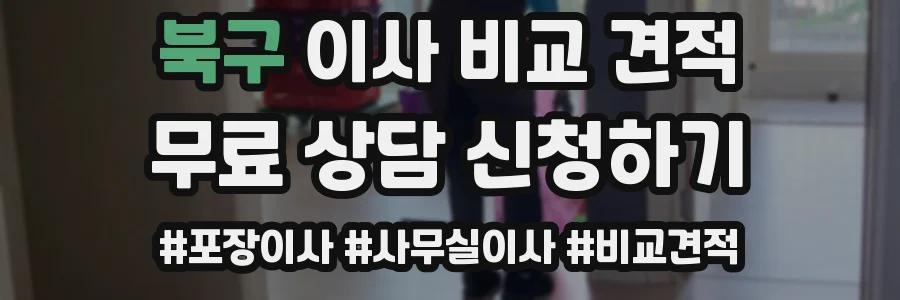 북구 이사 비교 견적