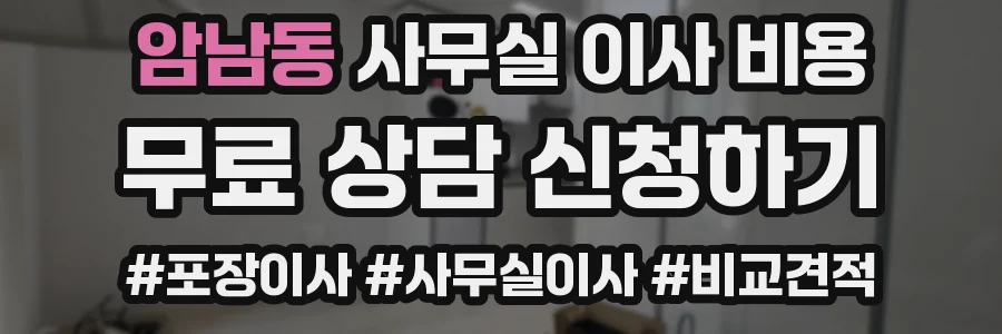암남동 사무실 이사 비용