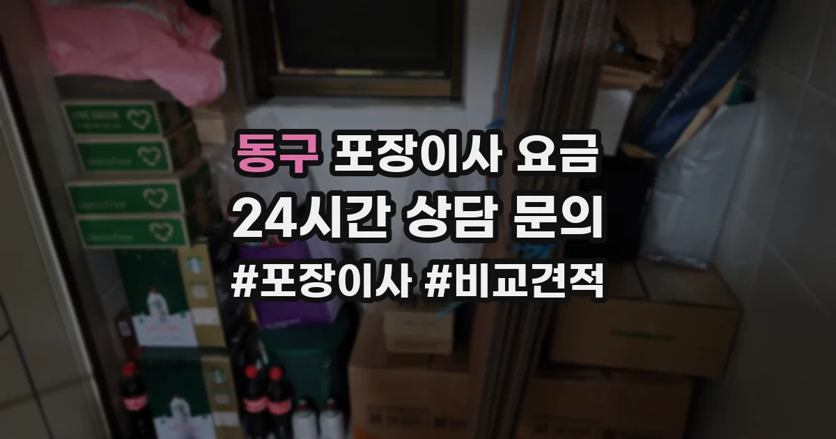 동구 포장이사 요금