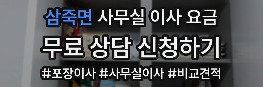 삼죽면 사무실 이사 요금