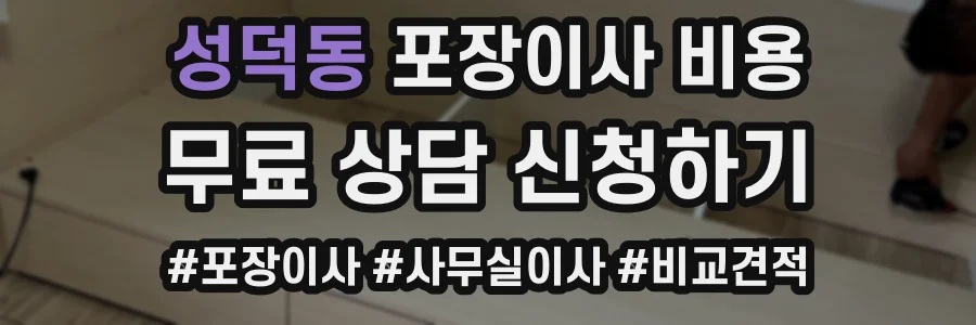 성덕동 포장이사 비용