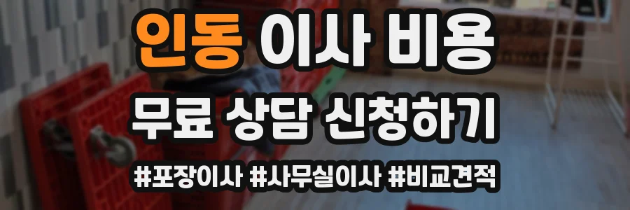 인동 이사 비용