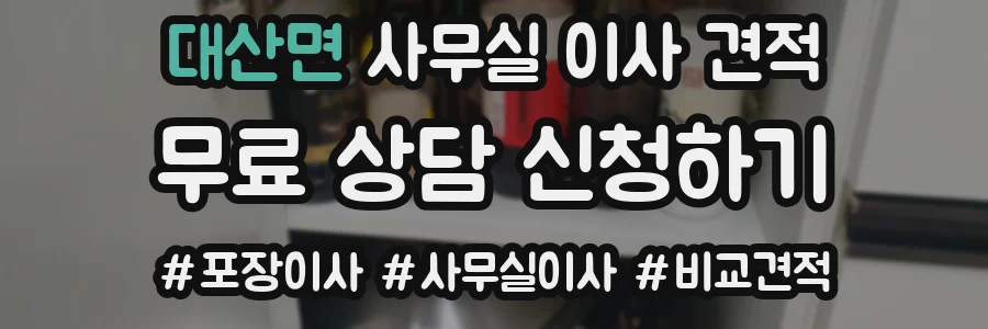 대산면 사무실 이사 견적