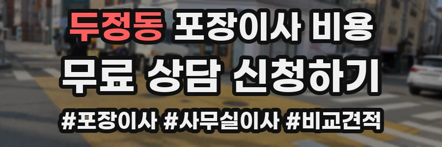 두정동 포장이사 비용
