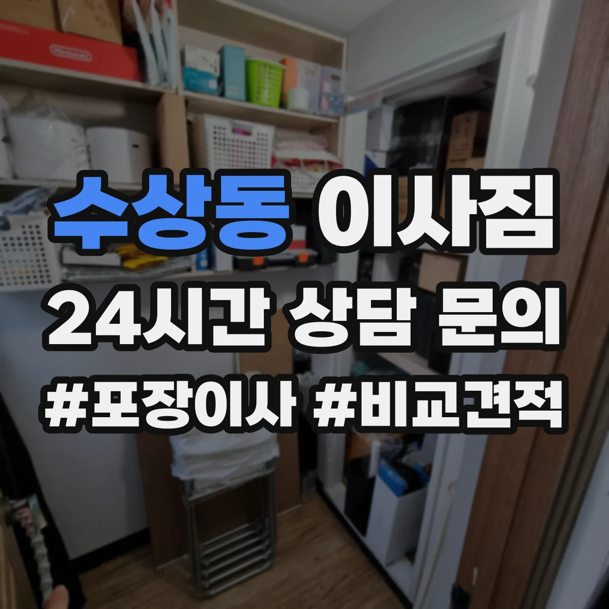 수상동 이사짐