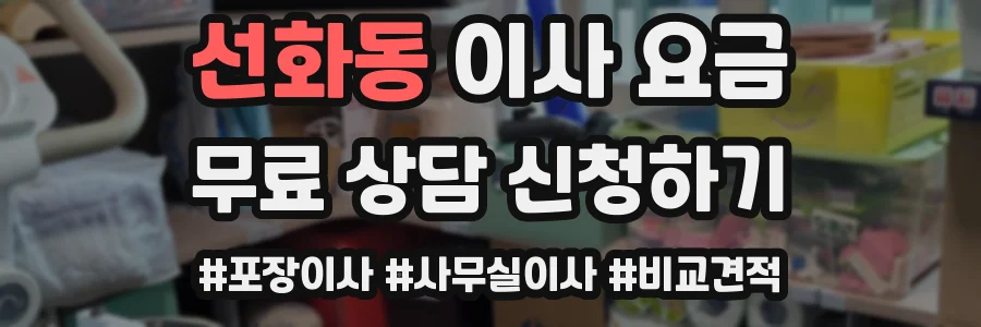 선화동 이사 요금