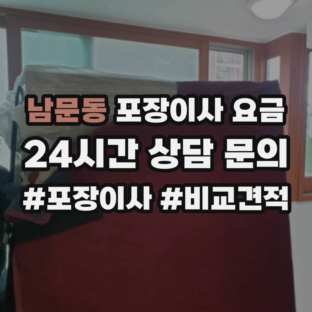 남문동 포장이사 요금
