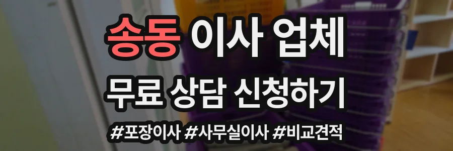송동 이사 업체