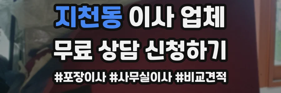 지천동 이사 업체