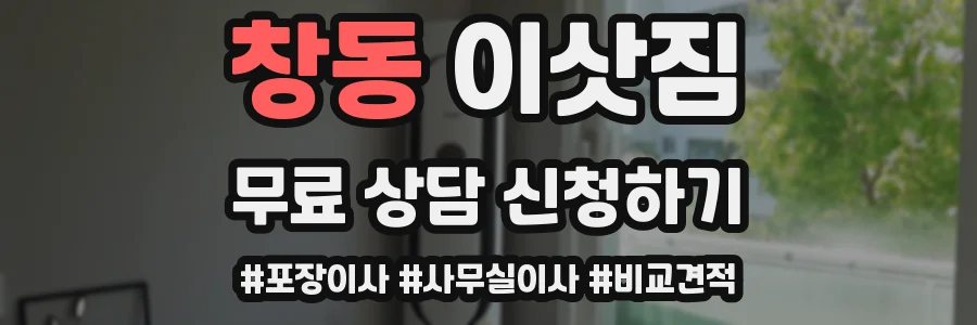 창동 이삿짐