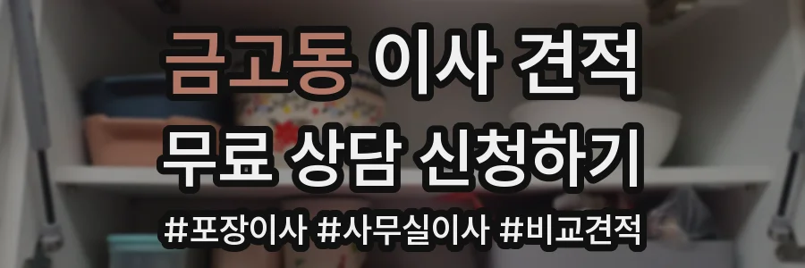 금고동 이사 견적