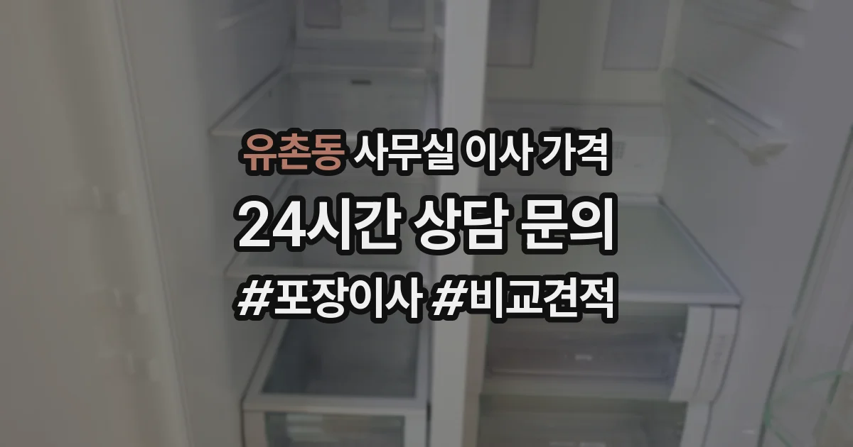 유촌동 사무실 이사 가격