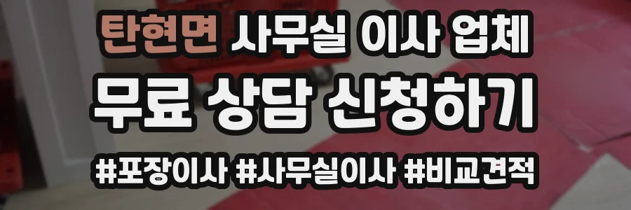 탄현면 사무실 이사 업체