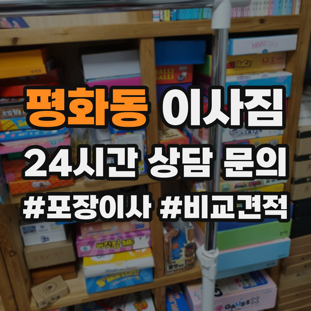 평화동 이사짐