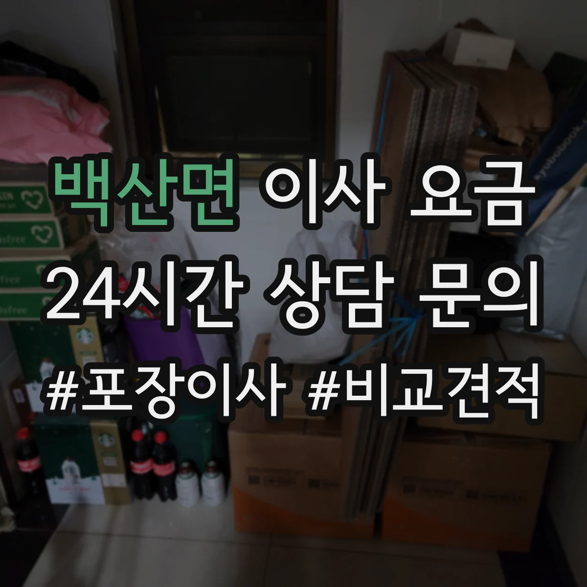 백산면 이사 요금
