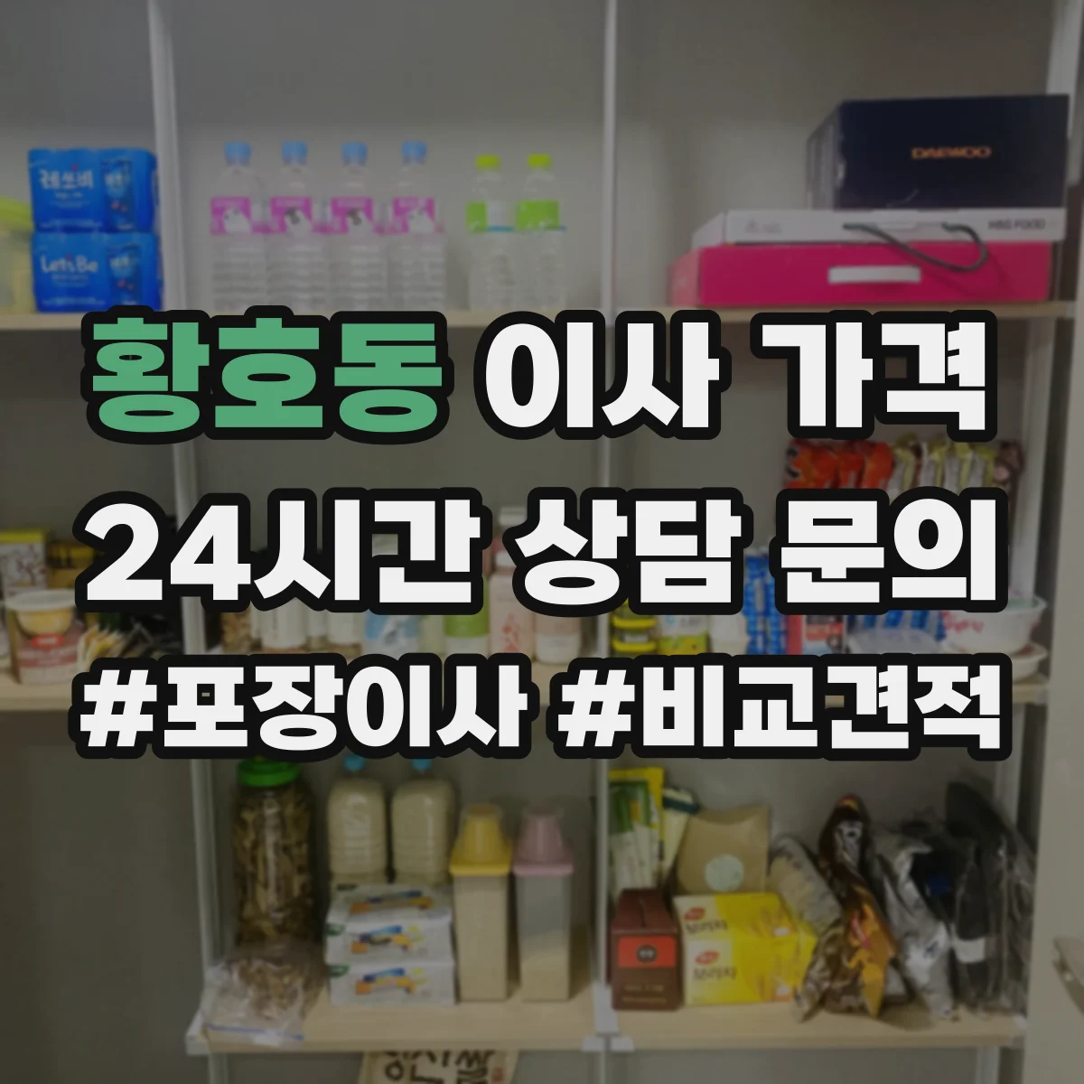 황호동 이사 가격