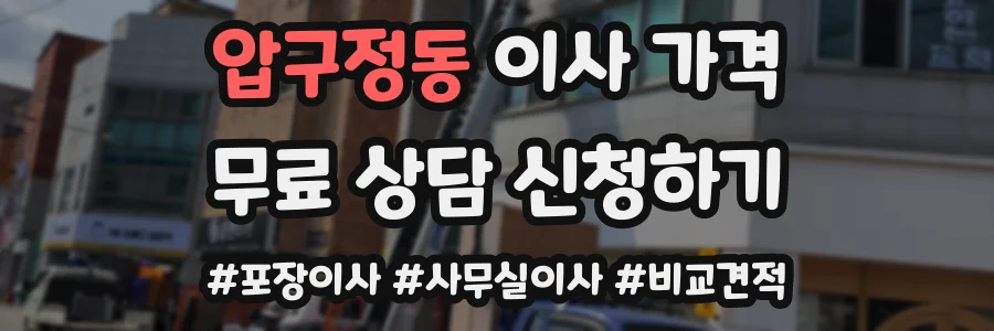 압구정동 이사 가격