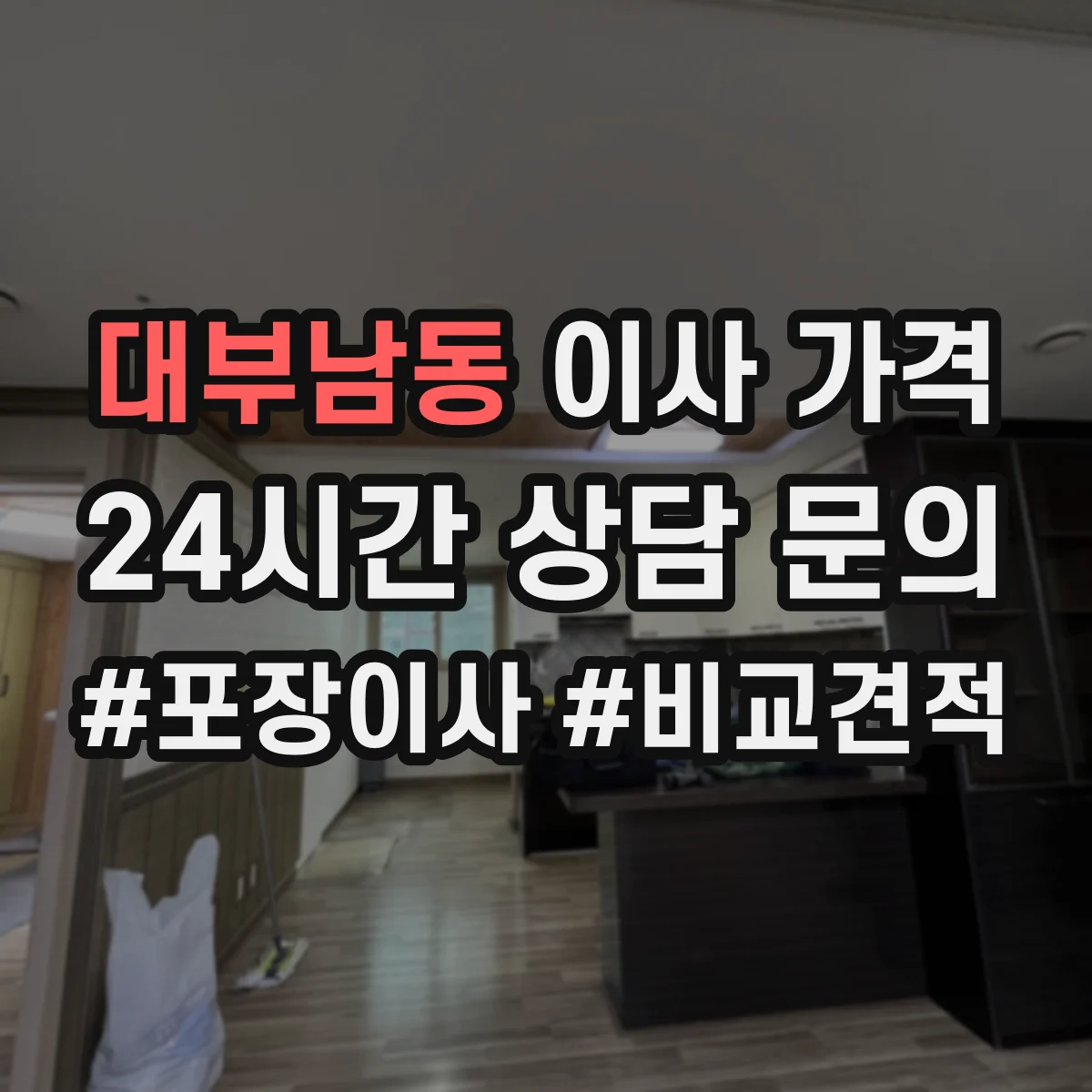 대부남동 이사 가격