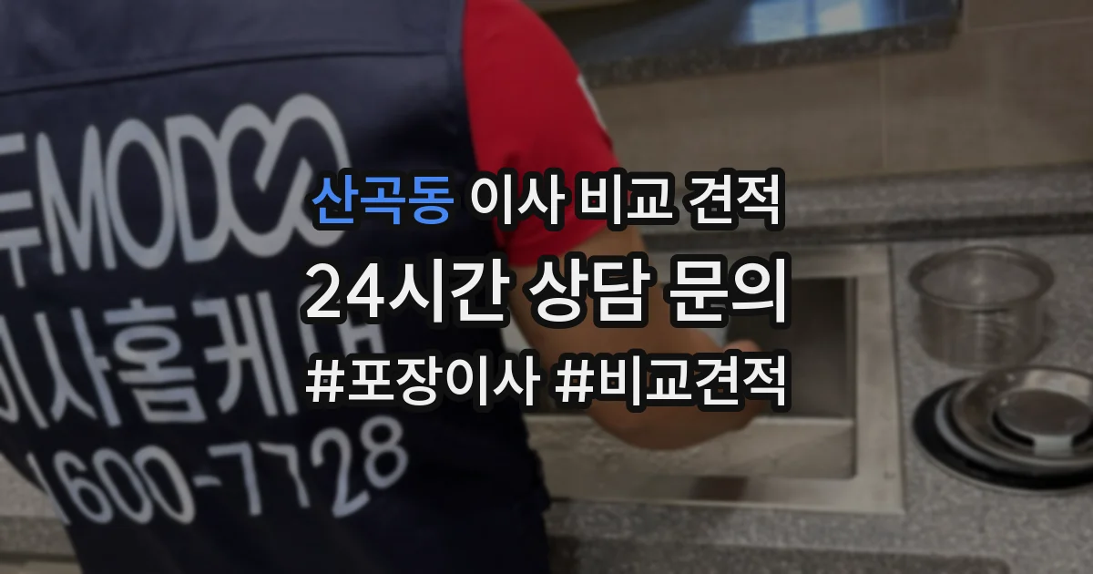 산곡동 이사 비교 견적