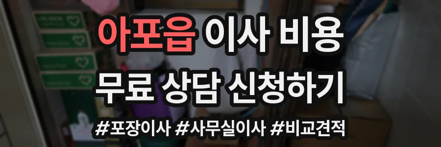 아포읍 이사 비용
