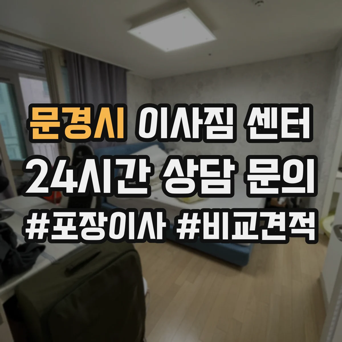 문경시 이사짐 센터