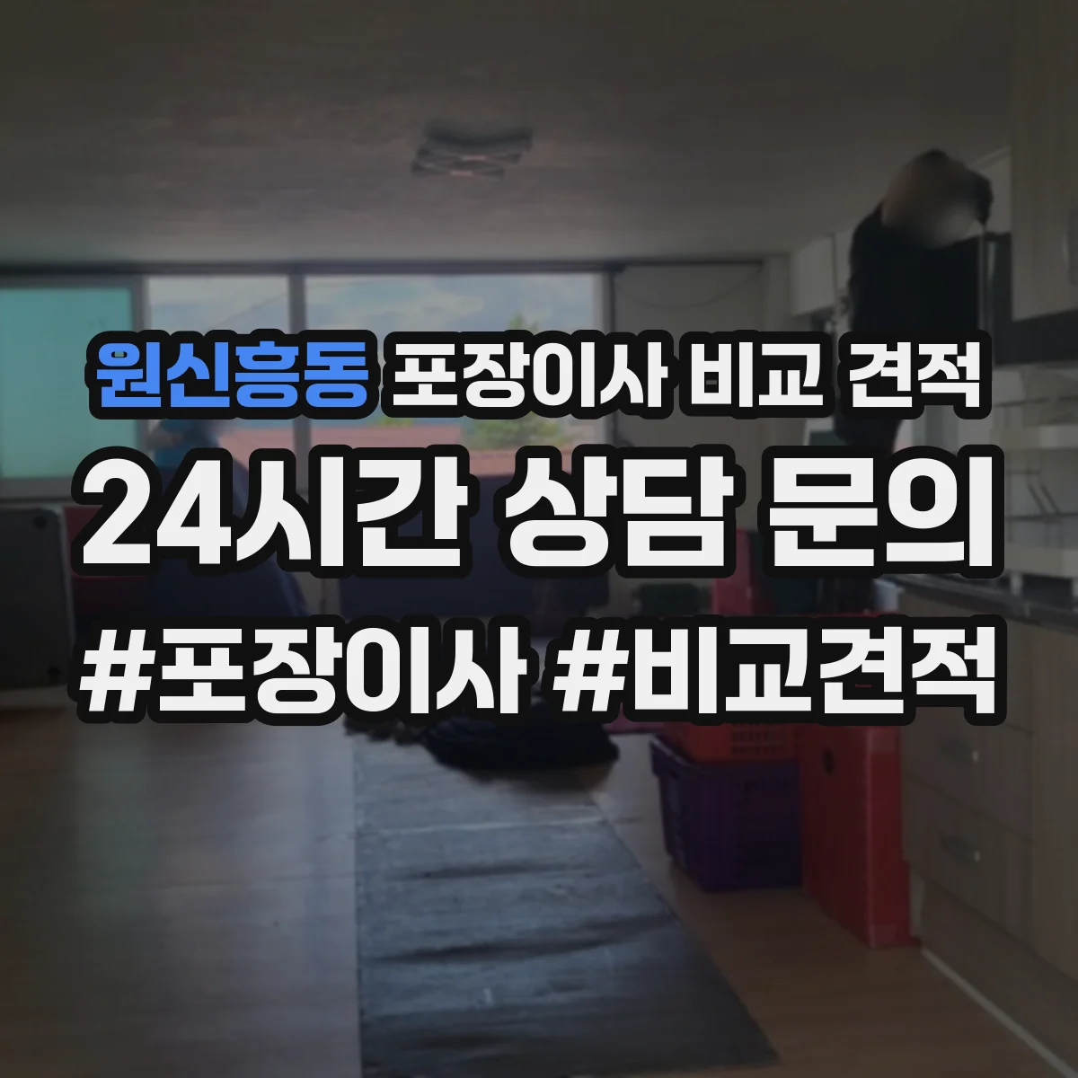 원신흥동 포장이사 비교 견적