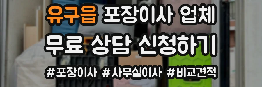 유구읍 포장이사 업체