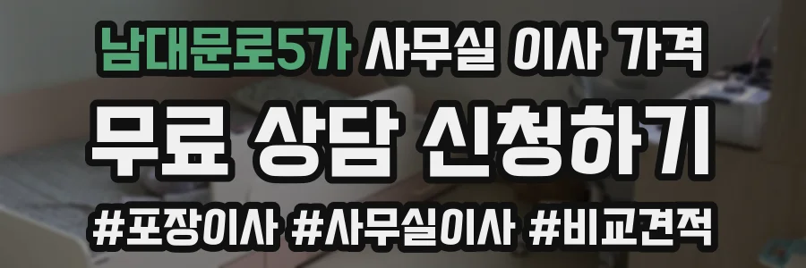 남대문로5가 사무실 이사 가격