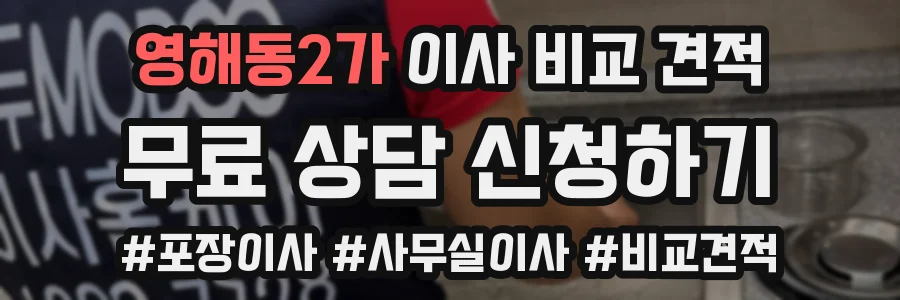 영해동2가 이사 비교 견적