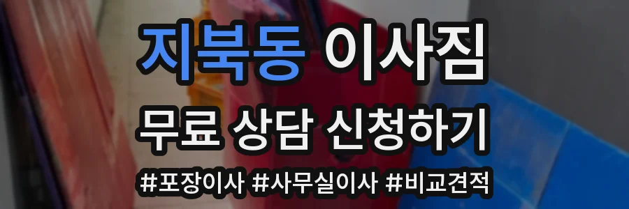 지북동 이사짐