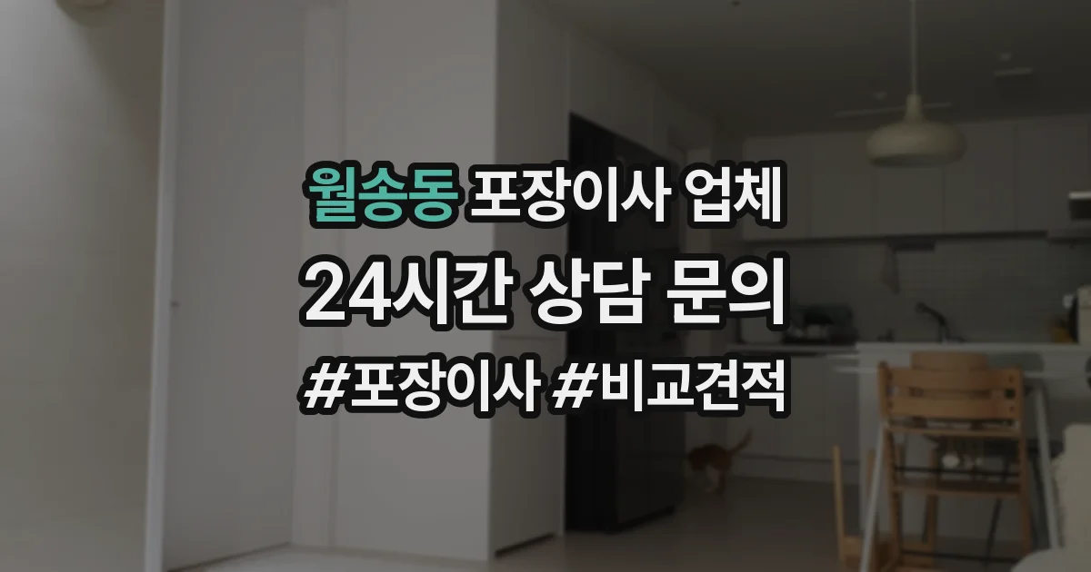 월송동 포장이사 업체