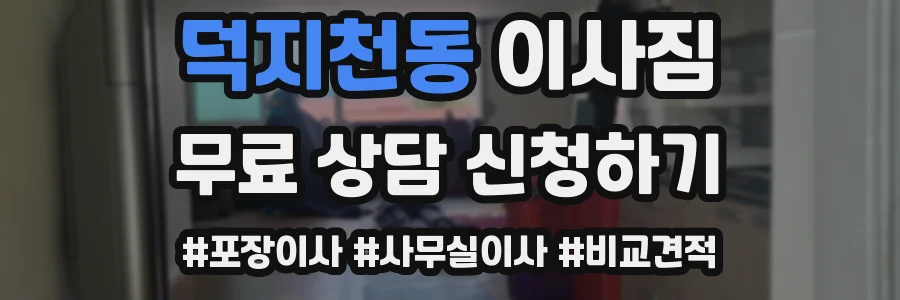 덕지천동 이사짐