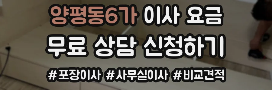 양평동6가 이사 요금