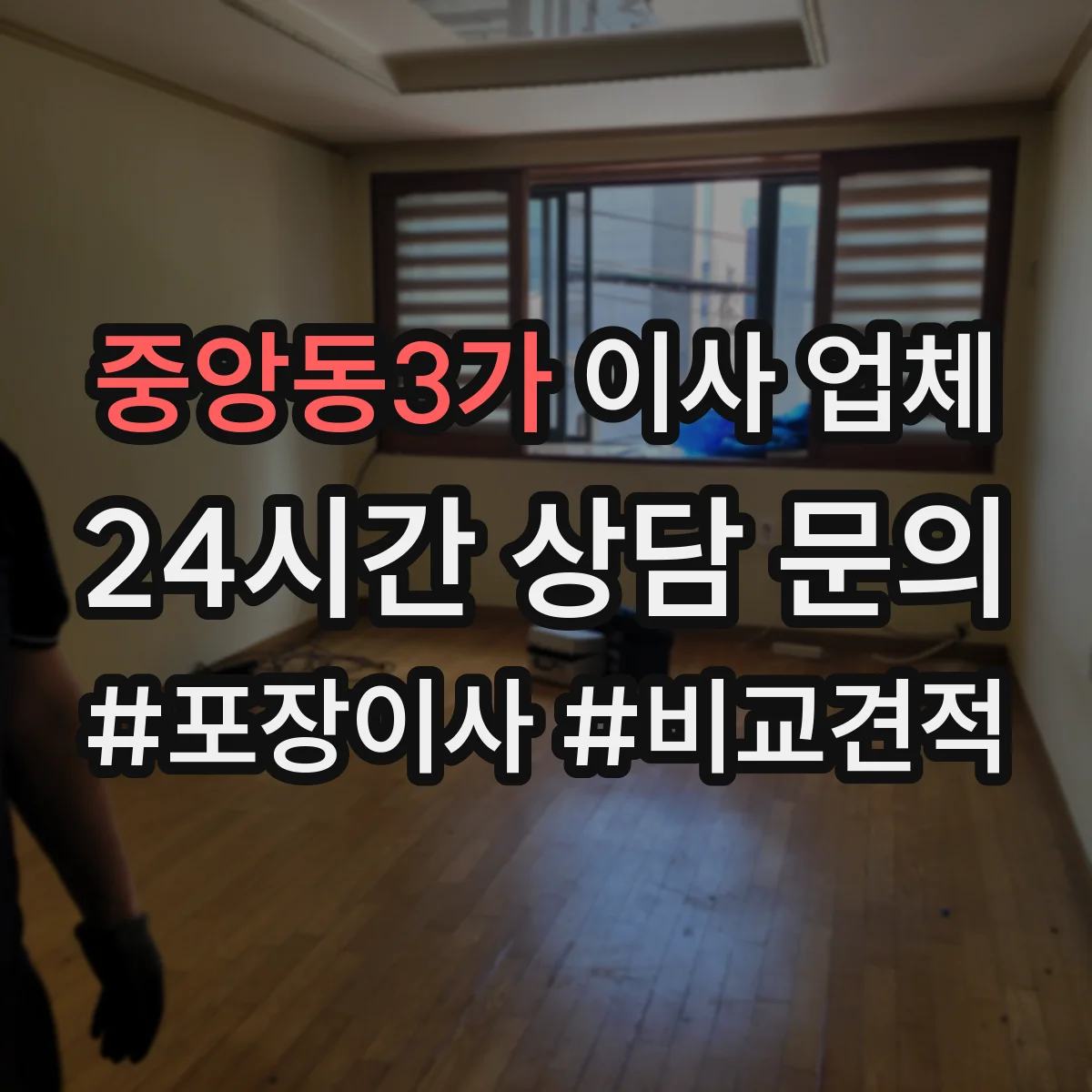 중앙동3가 이사 업체