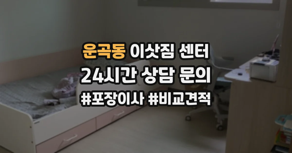 운곡동 이삿짐 센터
