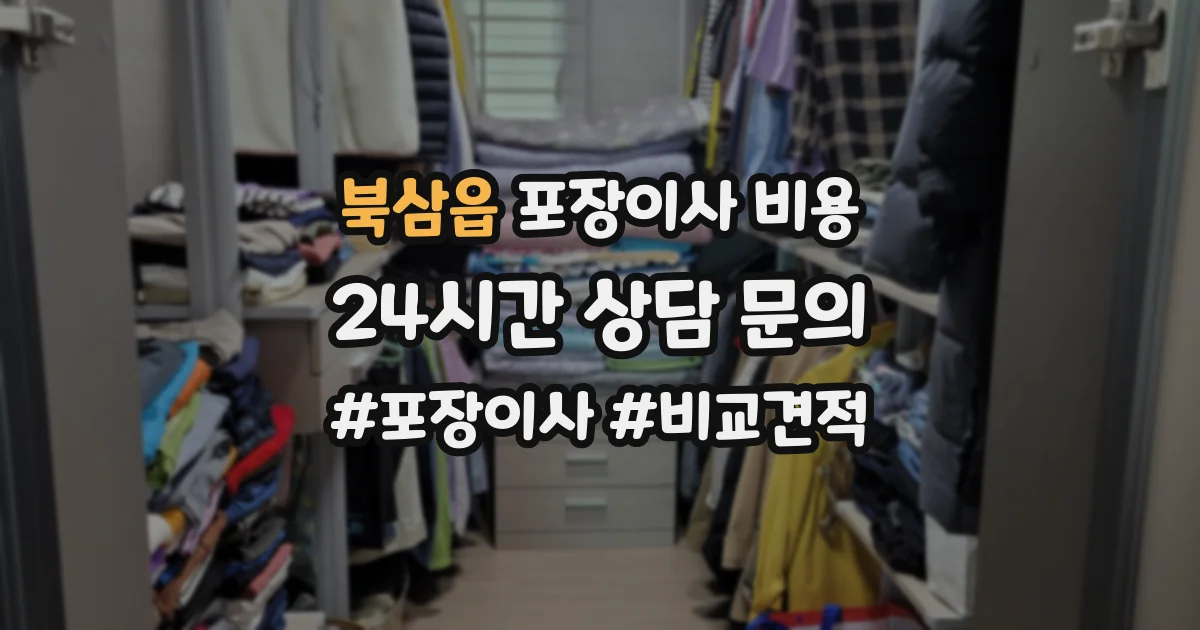 북삼읍 포장이사 비용