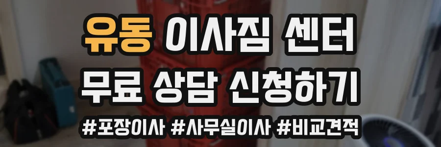 유동 이사짐 센터