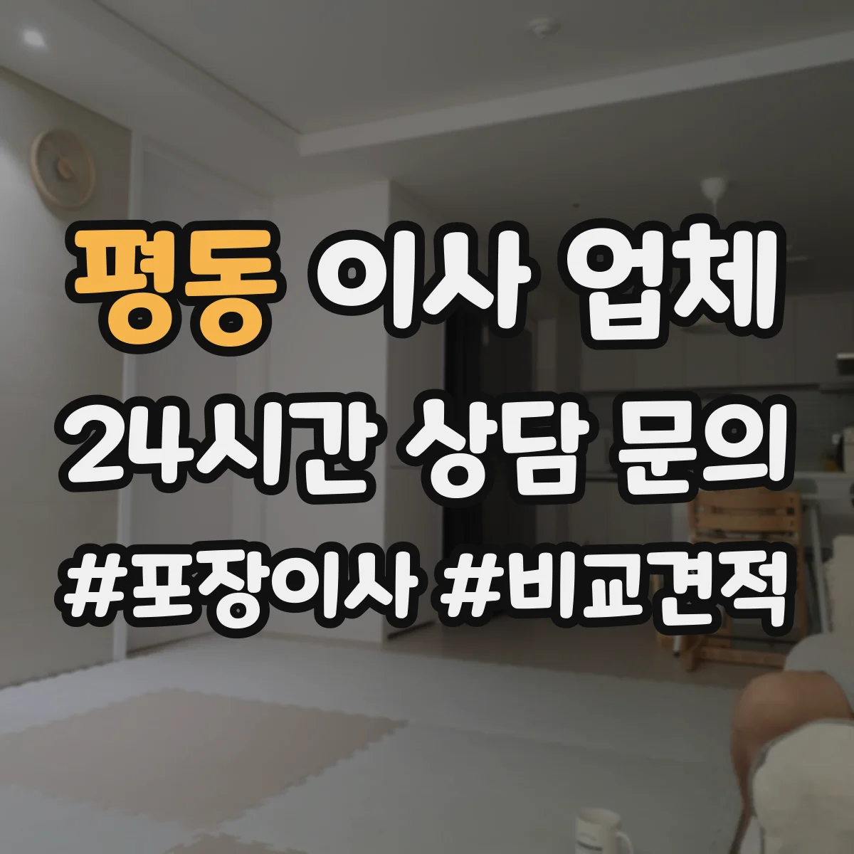 평동 이사 업체