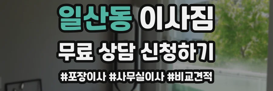 일산동 이사짐