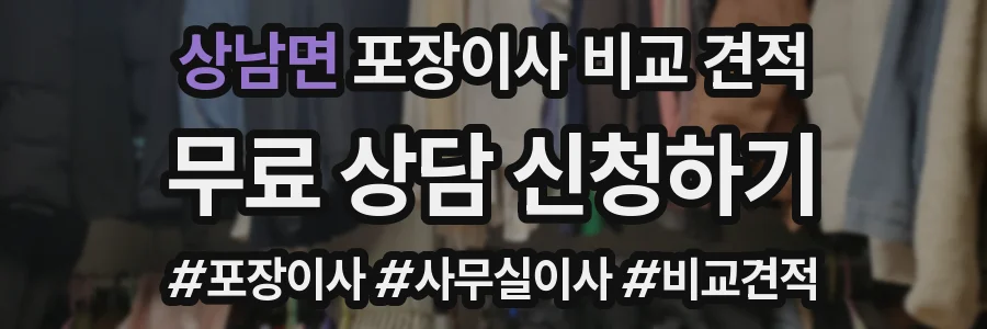상남면 포장이사 비교 견적